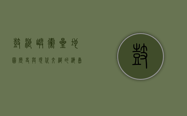 鼓浪屿卫星地图，历史与现代交织的海岛风情
