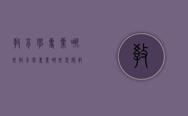 教育学专业哪些（教育学专业哪些是师范类）