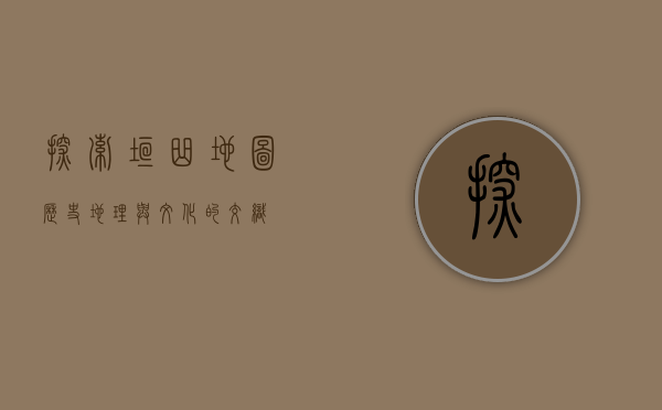 探索垣曲地图，历史、地理与文化的交织