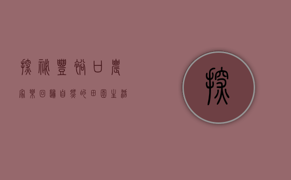 探秘丰裕口农家乐，回归自然的田园生活体验