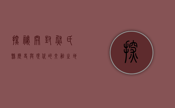 探秘开封尉氏县，历史与现代的交融之地