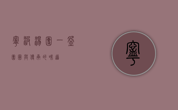 宁波汤团，一碗团圆与传承的味道