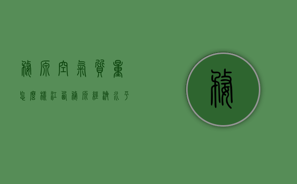 婺源空气质量怎么样（江西婺源经济水平怎么样?）