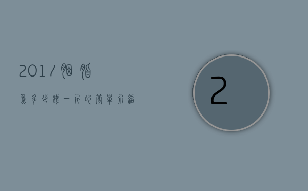 2017胭脂鱼多少钱一斤的简单介绍