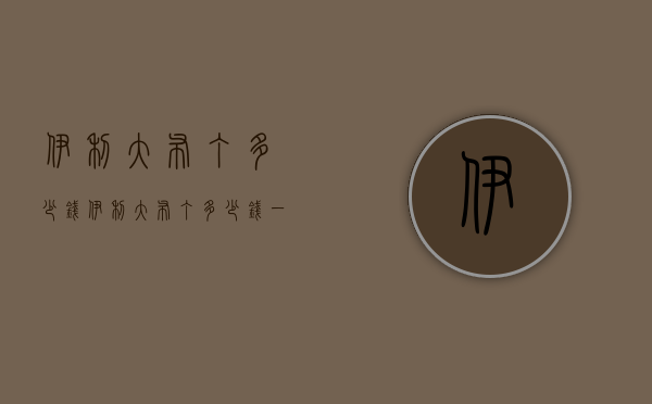 伊利大布丁多少钱（伊利大布丁多少钱一瓶）