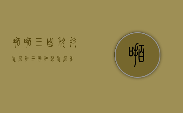 啪啪三国科技怎么加（三国加点怎么加）