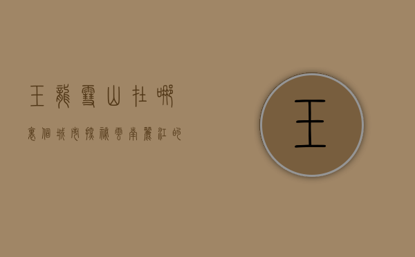 玉龙雪山在哪里个城市，探秘云南丽江的自然奇观