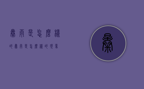 暴雨是怎么样的（暴雨是怎么样的现象）