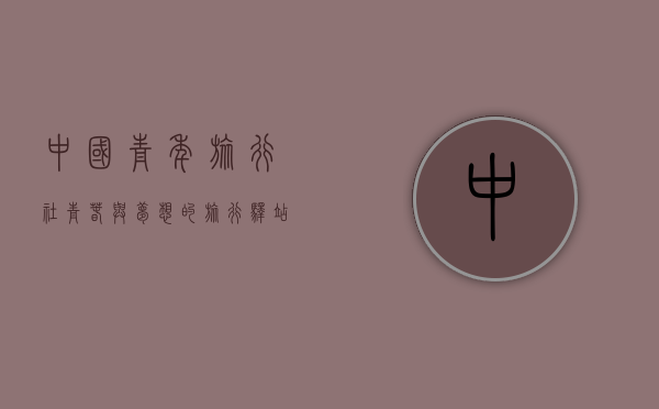 中国青年旅行社，青春与梦想的旅行驿站