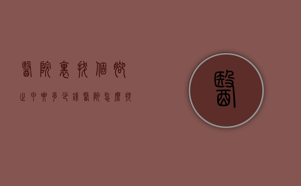医院里拔个脚趾甲要多少钱（医院怎么拔脚趾甲）