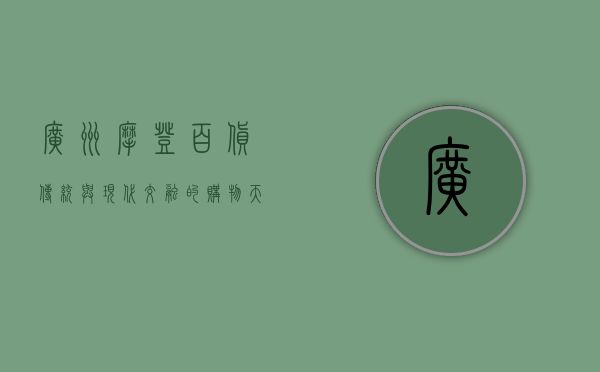 广州摩登百货，传统与现代交融的购物天堂