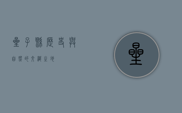 星子县，历史与自然的交织之地