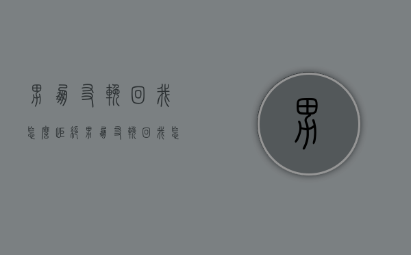男朋友挽回我怎么拒绝（男朋友挽回我怎么拒绝他）