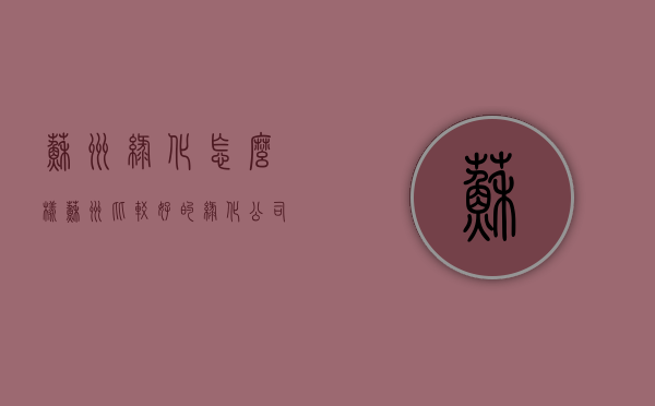 苏州绿化怎么样（苏州比较好的绿化公司）