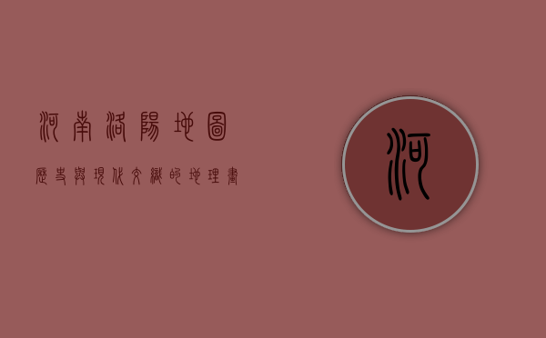 河南洛阳地图，历史与现代交织的地理画卷