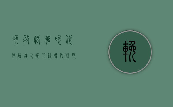 挽救婚姻叫他知道自己的问题吗（他挽救婚姻的错误技巧不仅是给他们机会，也是相信他）
