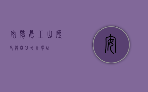 安阳昆玉山，历史与自然的交响曲