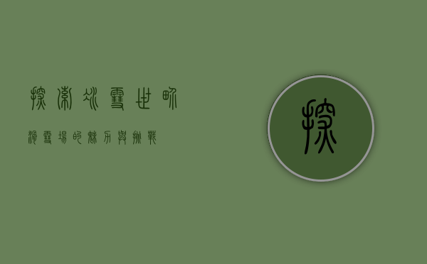 探索冰雪世界，滑雪场的魅力与挑战