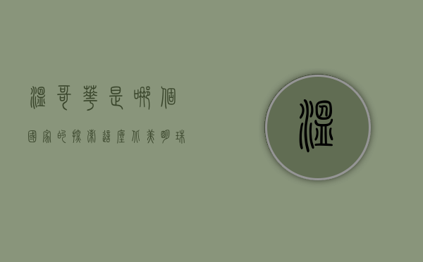 温哥华是哪个国家的？探索这座北美明珠的归属与魅力