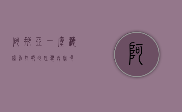 阿那亚，一座海边乌托邦的理想与实现