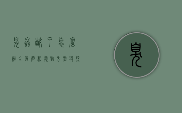 臭虫咬了怎么办？全面解析应对方法与预防措施
