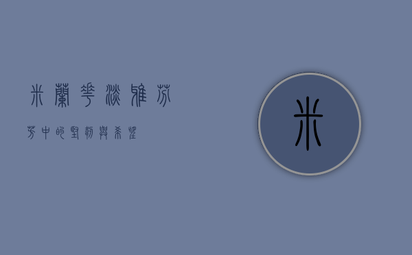 米兰花，淡雅芬芳中的坚韧与希望
