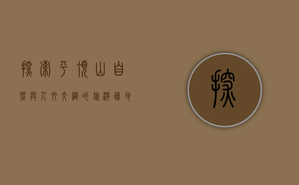 探索平顶山，自然与人文交织的旅游胜地