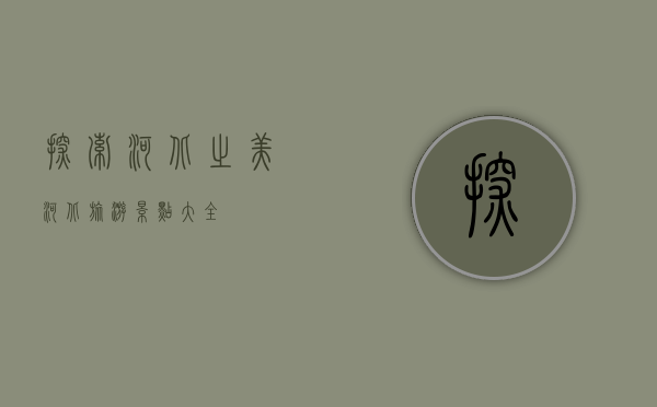 探索河北之美，河北旅游景点大全