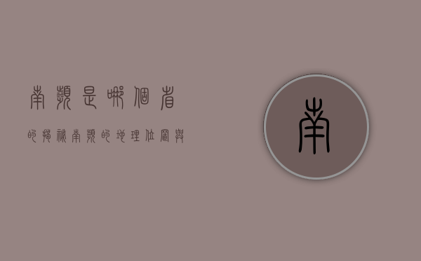 南滨是哪个省的？揭秘南滨的地理位置与独特魅力
