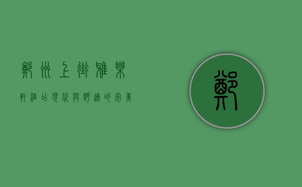 郑州上街雅乐轩酒店，现代与舒适的完美融合