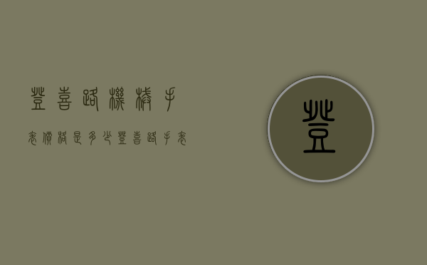 登喜路机械手表价格是多少（登喜路手表是哪里产的）