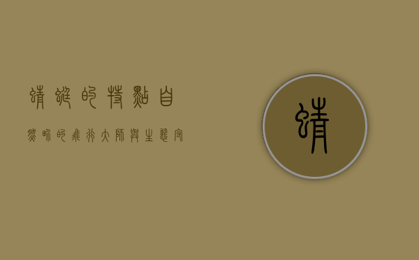 蜻蜓的特点，自然界的飞行大师与生态守护者