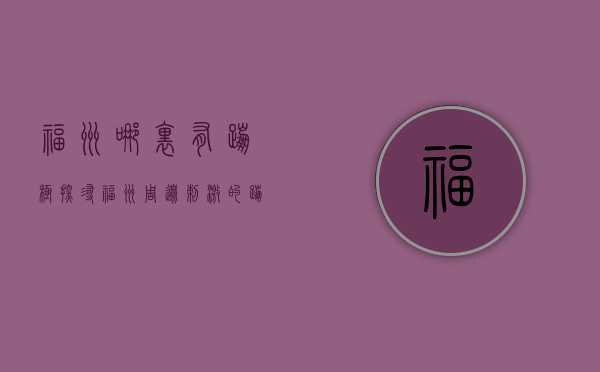 福州哪里有蹦极？探寻福州周边刺激的蹦极体验