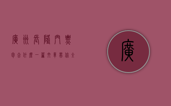 广州长隆门票包含什么？一篇文章带你全面了解