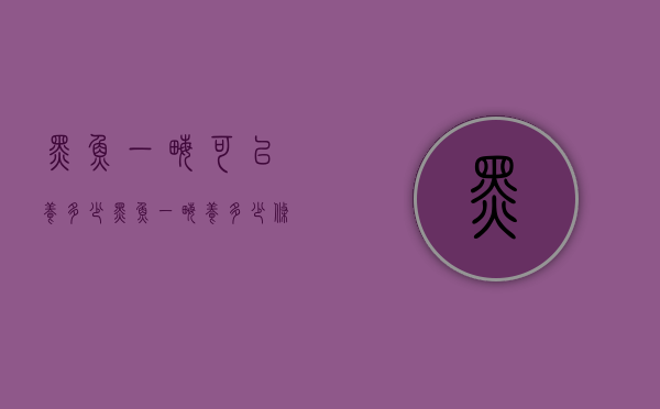 黑鱼一亩可以养多少（黑鱼一亩养多少条）