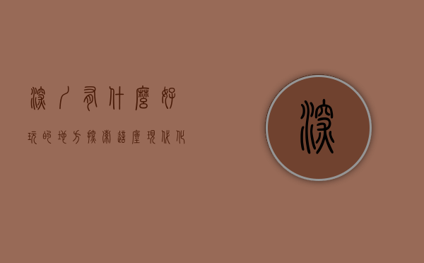 深圳有什么好玩的地方？探索这座现代化都市的无限魅力