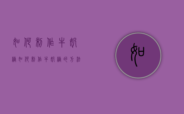 如何制作牛奶糖（如何制作牛奶糖的方法）