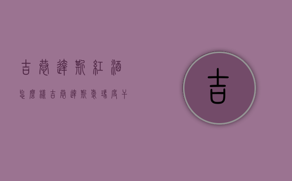 吉恭达斯红酒怎么样（吉恭达斯爱玛度干红葡萄酒）