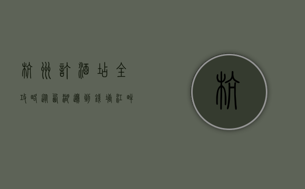 杭州订酒店全攻略，从西湖边到钱塘江畔，如何找到最适合你的住宿？