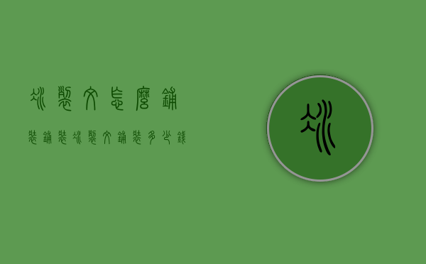 冰裂纹怎么铺装铺装（冰裂纹铺装多少钱一平方）