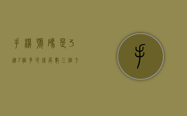 手机号码是3连7值多少钱（尾数三个七的手机号值多少钱）