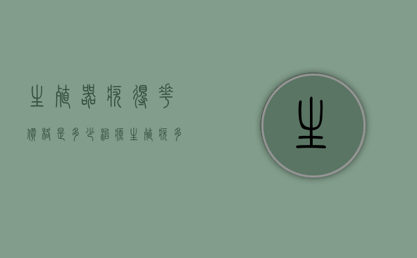 生殖器疣得花价格是多少（治疗生殖疣多少钱）