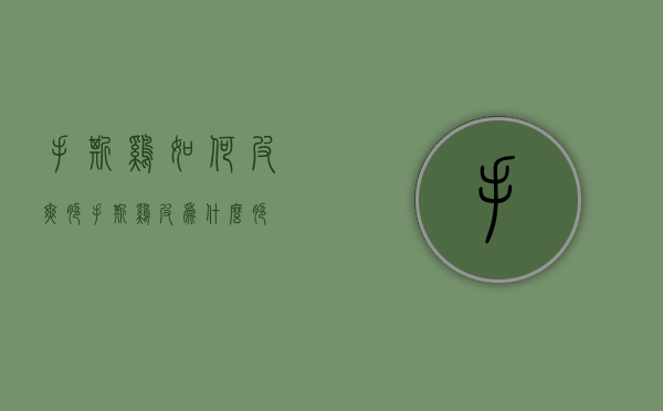 手撕鸡如何皮爽脆（手撕鸡皮为什么脆）