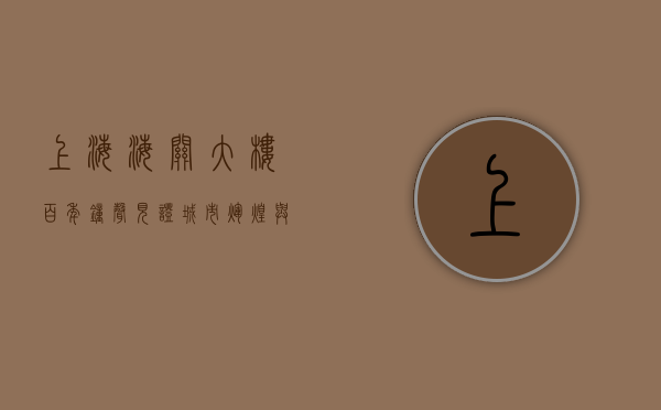 上海海关大楼，百年钟声，见证城市辉煌与变迁