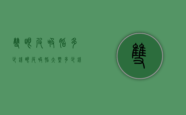 双眼皮吸脂多少钱（眼皮吸脂大概多少钱）