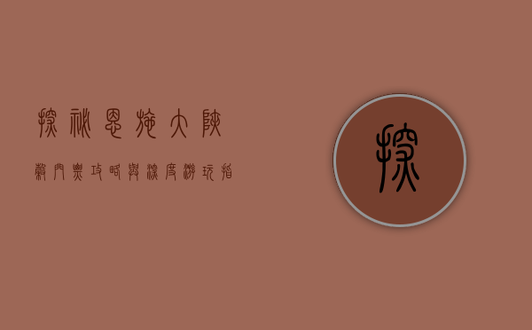 探秘恩施大峡谷，门票攻略与深度游玩指南