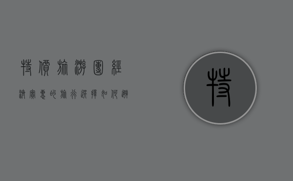特价旅游团，经济实惠的旅行选择，如何避免陷阱？