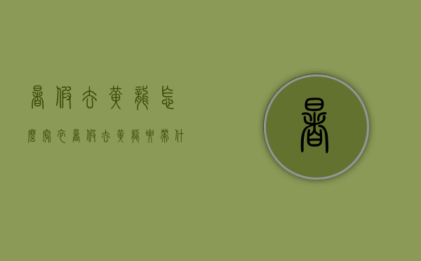 暑假去黄龙怎么穿衣（暑假去黄龙要带什么衣服）