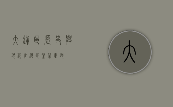 大通区，历史与现代交织的繁荣之地