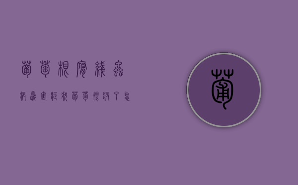 葡萄根腐线虫病为害症状（葡萄根病了怎么治疗）